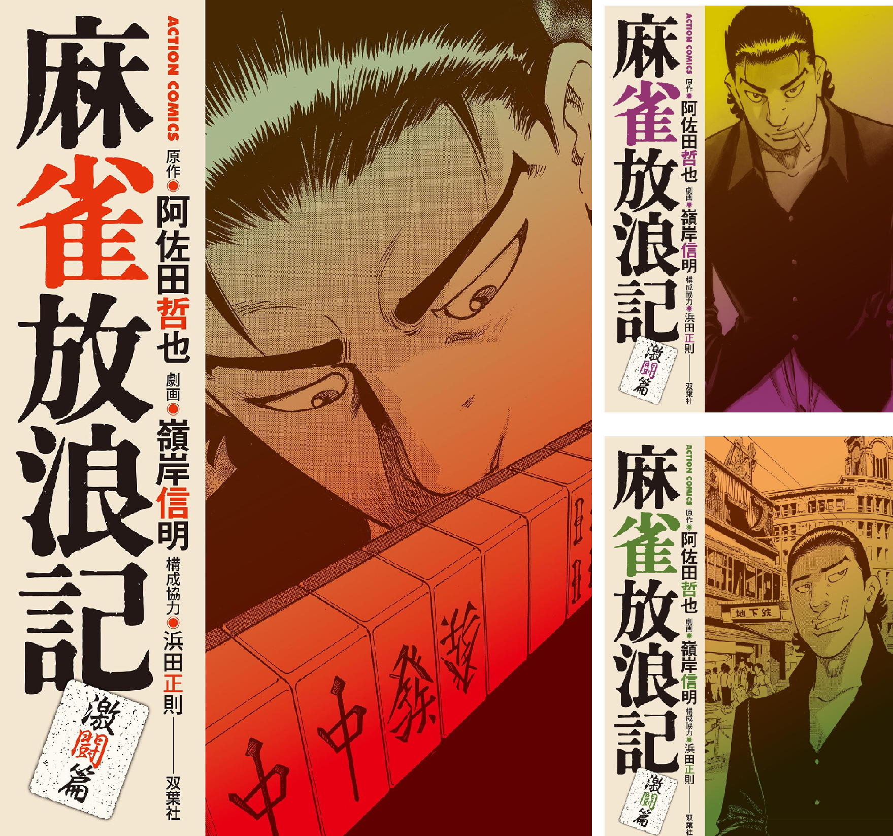 麻雀放浪記 激闘篇 (全2巻) Kindle版